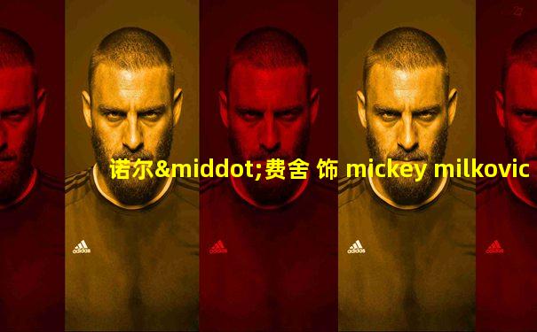 诺尔·费舍 饰 mickey milkovich